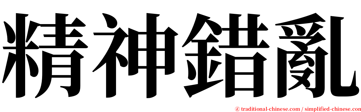 精神錯亂 serif font