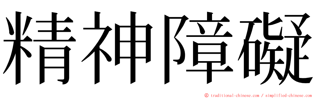 精神障礙 ming font