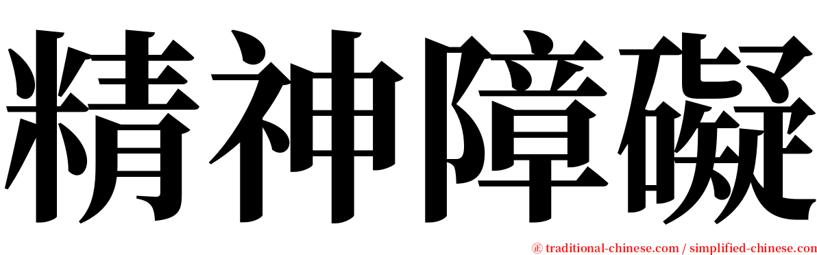 精神障礙 serif font