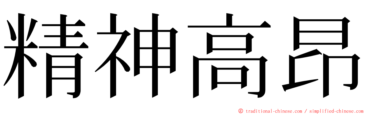 精神高昂 ming font