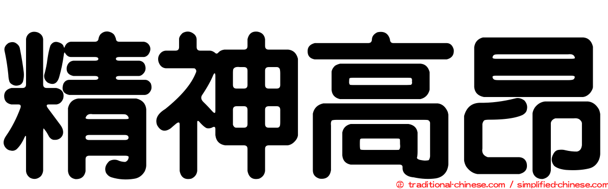 精神高昂