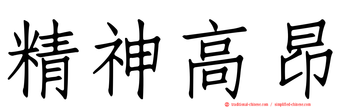 精神高昂