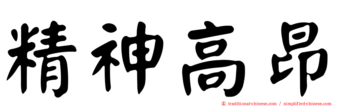 精神高昂