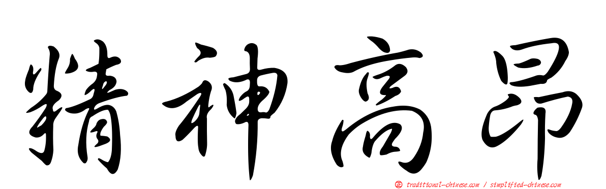 精神高昂