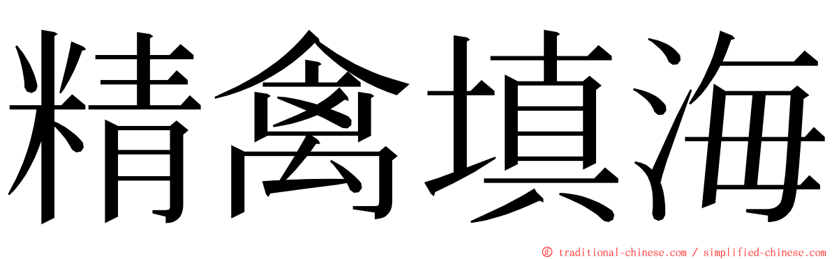 精禽填海 ming font