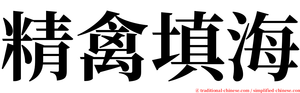 精禽填海 serif font