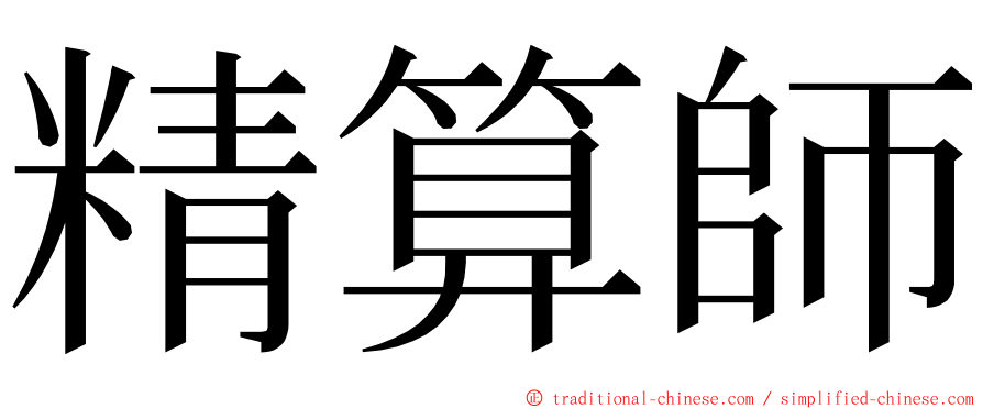 精算師 ming font