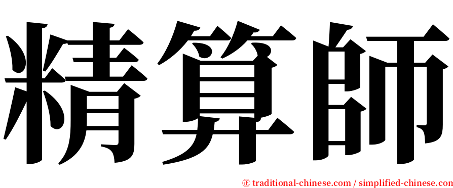 精算師 serif font