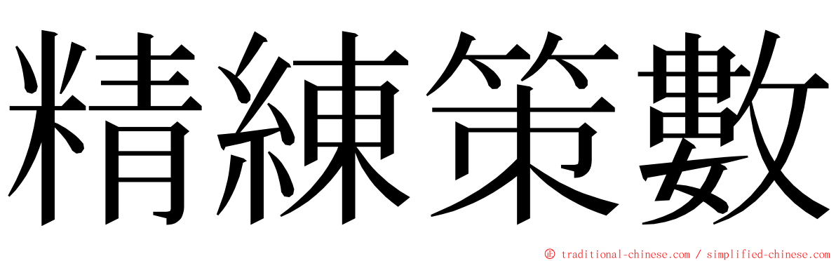 精練策數 ming font