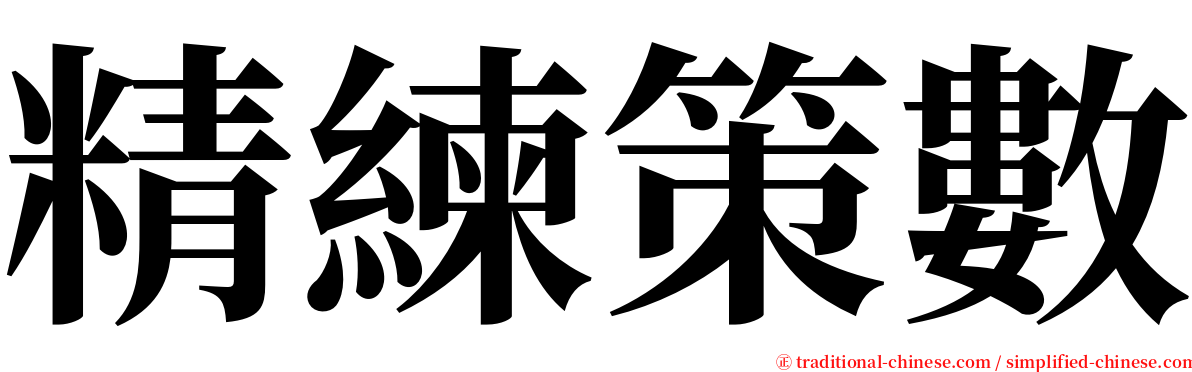 精練策數 serif font