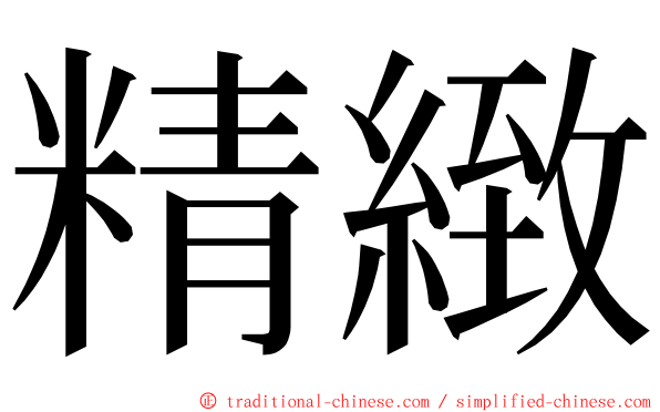 精緻 ming font