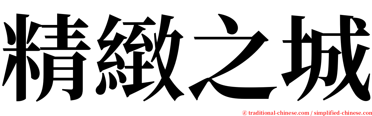 精緻之城 serif font