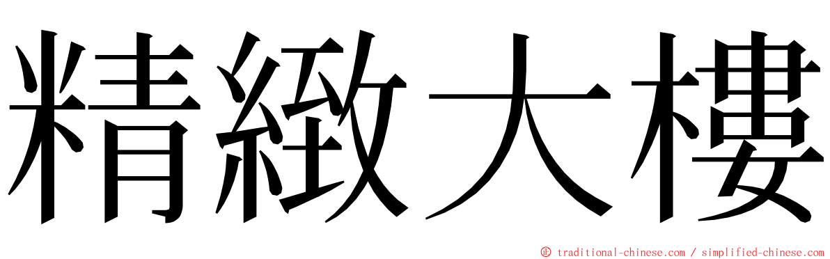 精緻大樓 ming font