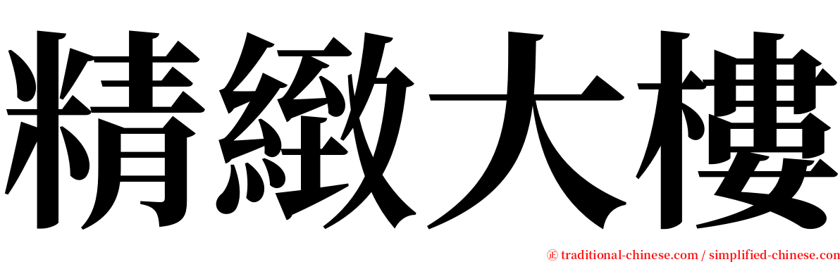 精緻大樓 serif font