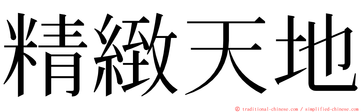 精緻天地 ming font