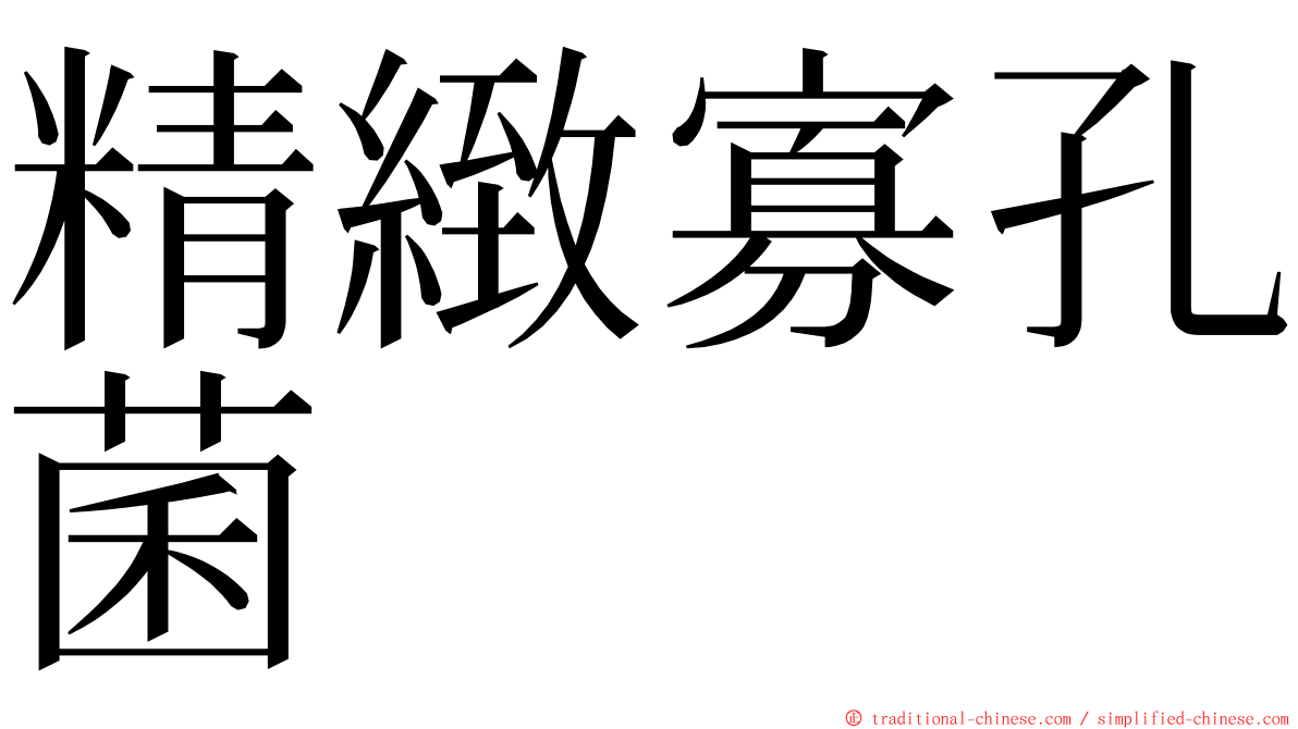 精緻寡孔菌 ming font