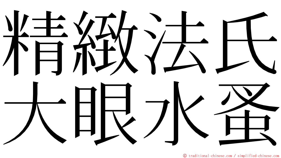 精緻法氏大眼水蚤 ming font