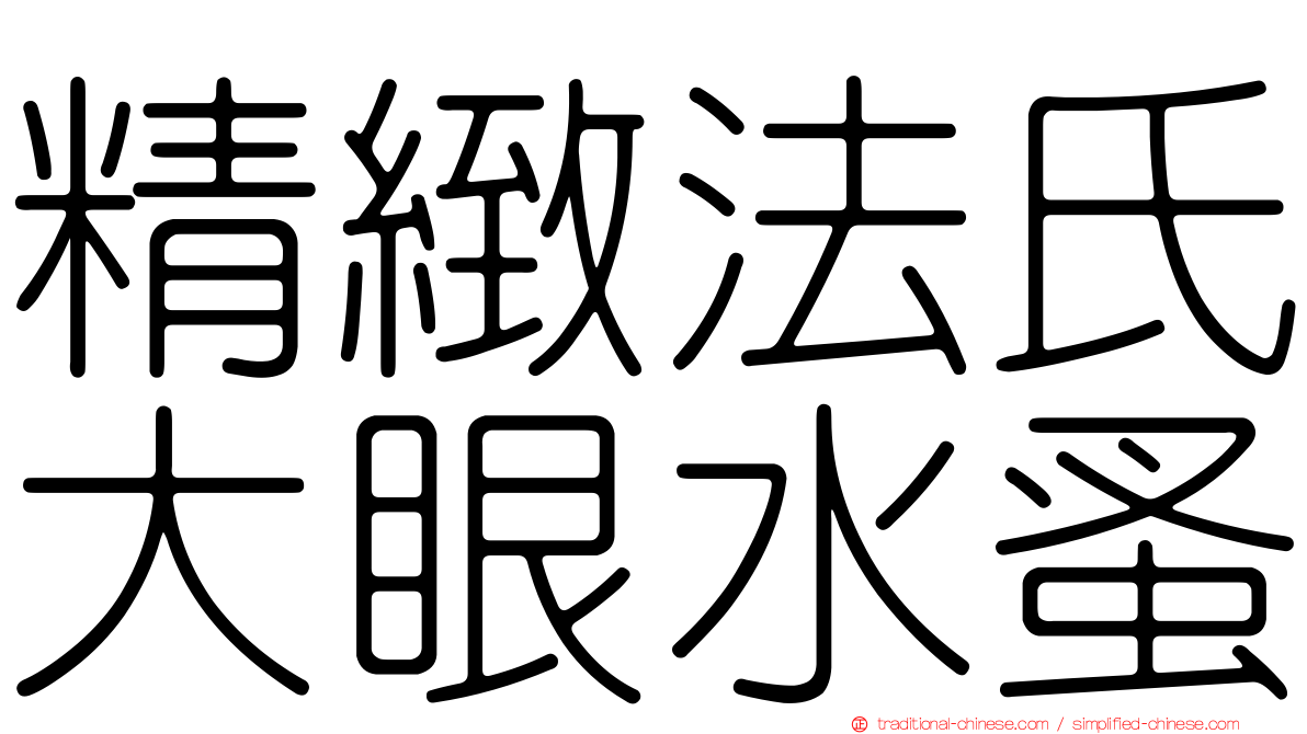 精緻法氏大眼水蚤