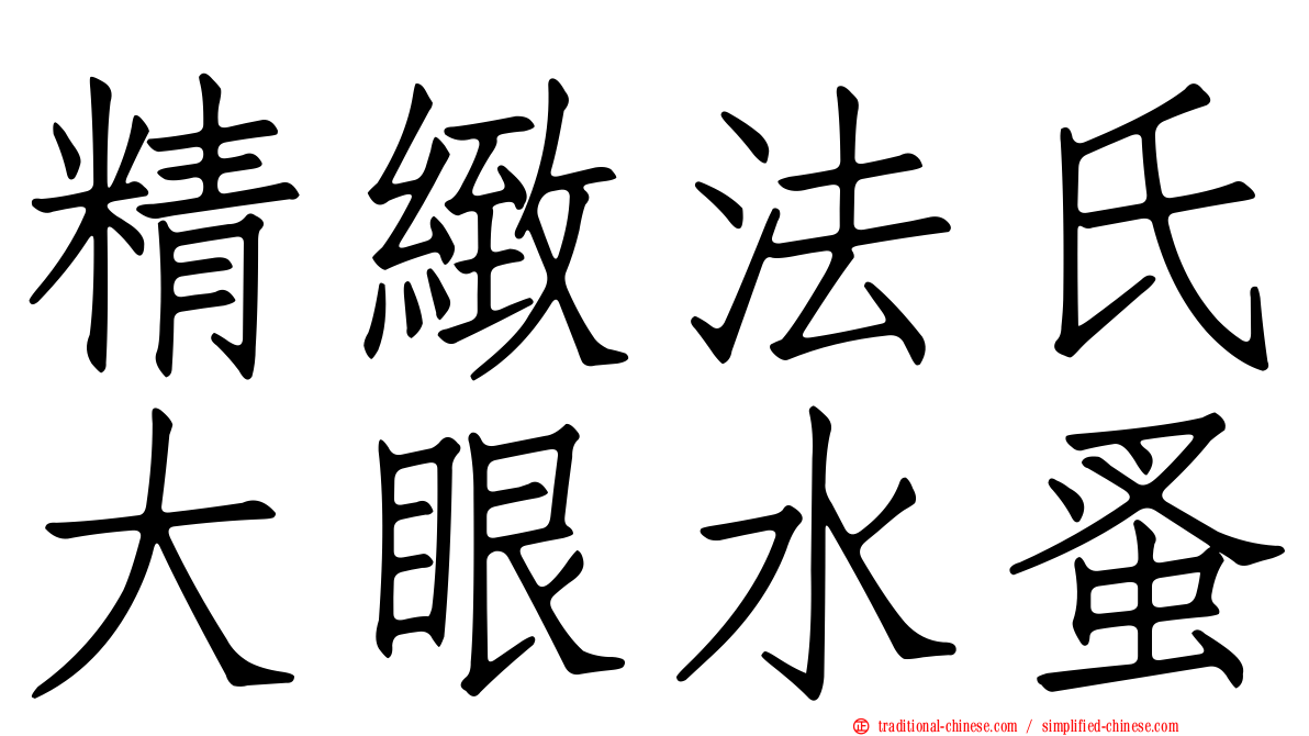 精緻法氏大眼水蚤