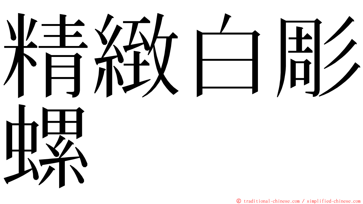 精緻白彫螺 ming font