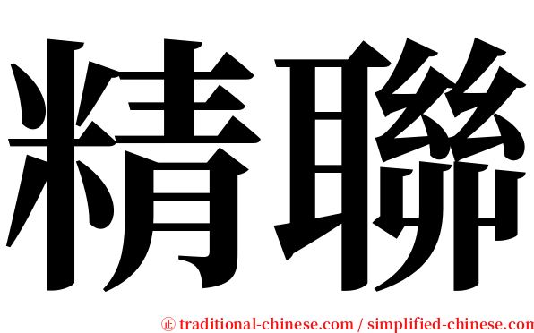 精聯 serif font