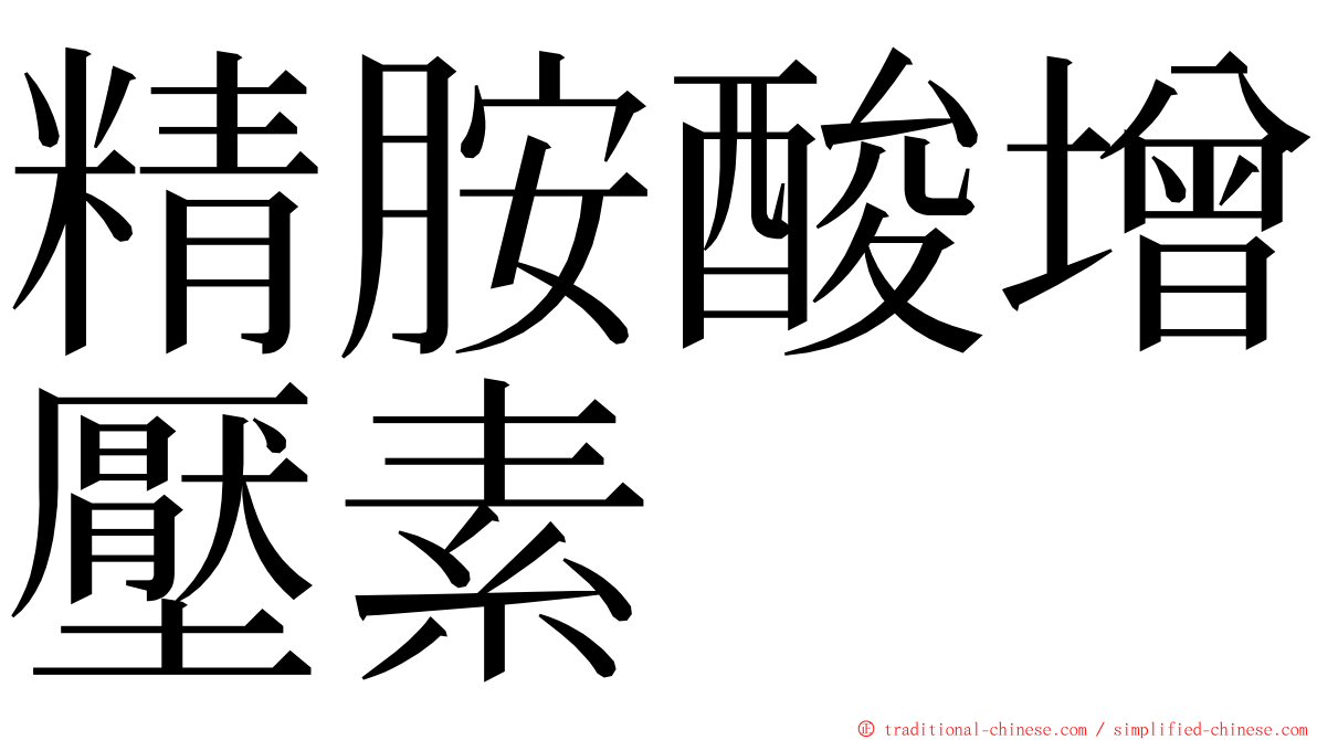 精胺酸增壓素 ming font