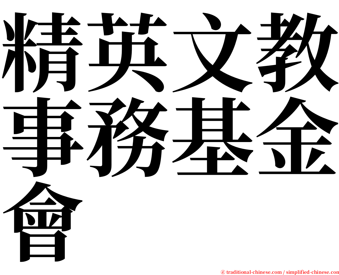 精英文教事務基金會 serif font