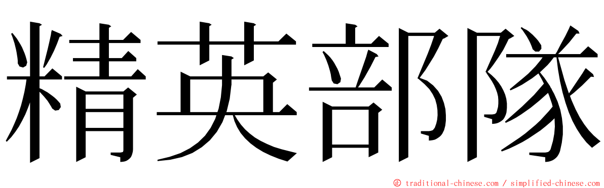 精英部隊 ming font