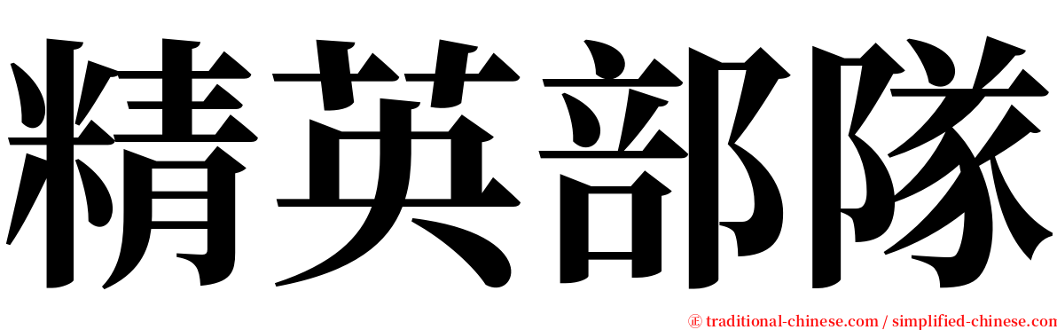 精英部隊 serif font