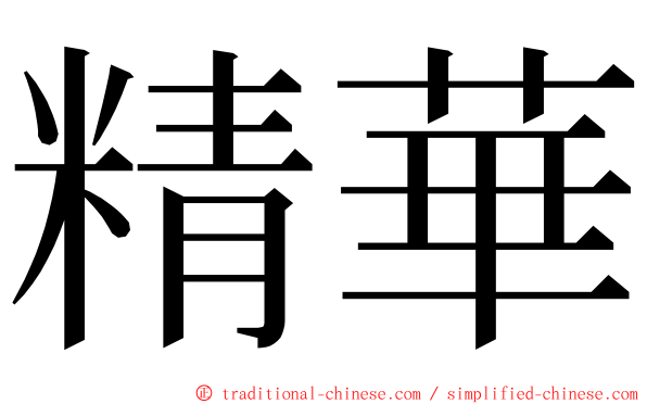 精華 ming font