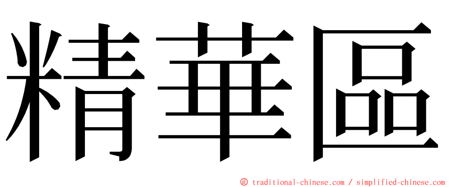 精華區 ming font