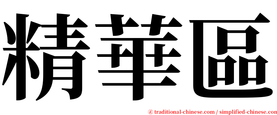 精華區 serif font