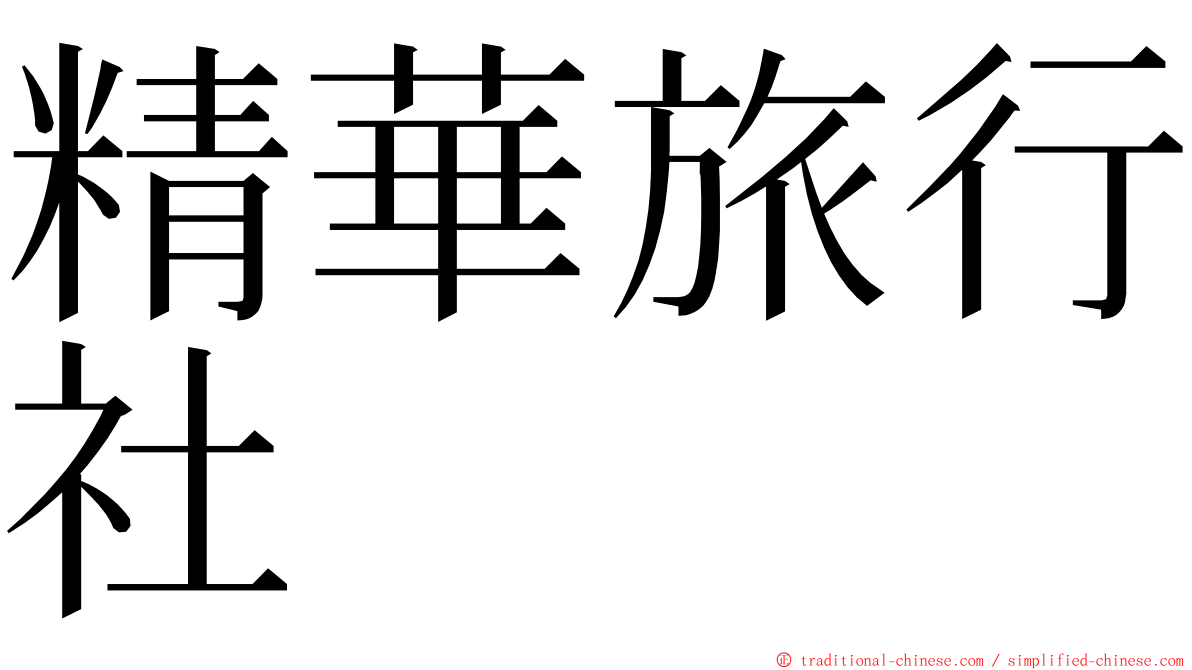 精華旅行社 ming font