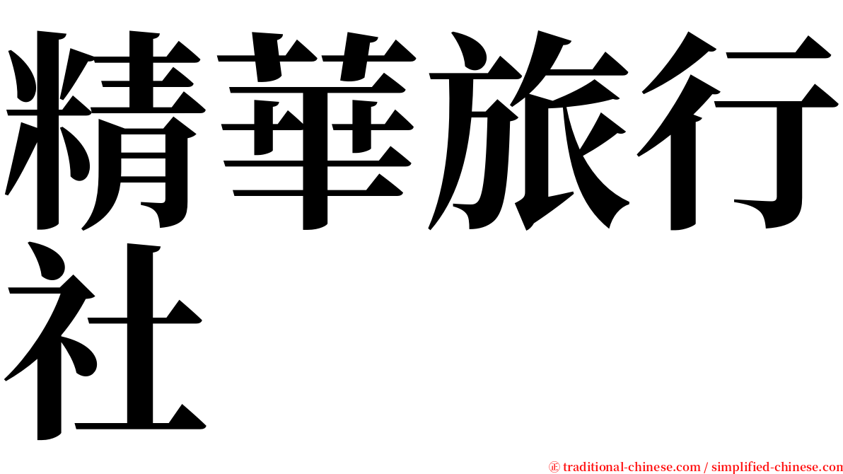 精華旅行社 serif font