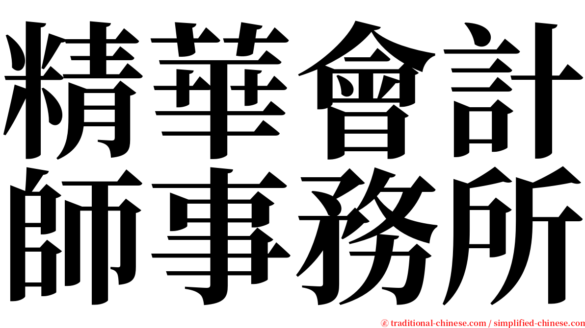 精華會計師事務所 serif font