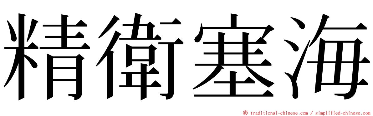 精衛塞海 ming font