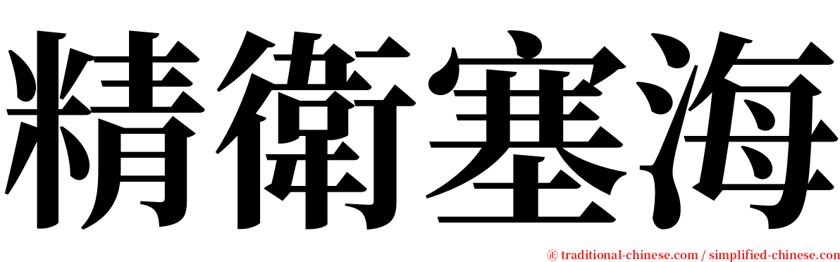 精衛塞海 serif font