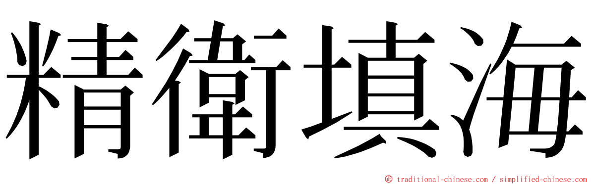 精衛填海 ming font