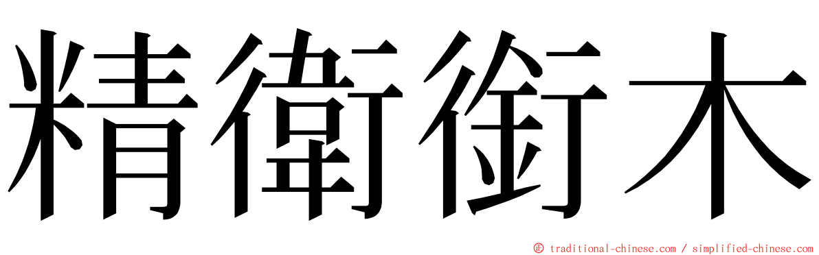 精衛銜木 ming font