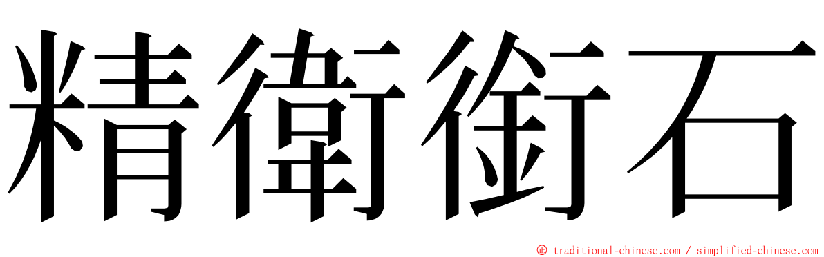 精衛銜石 ming font