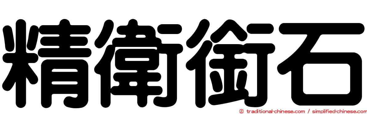 精衛銜石