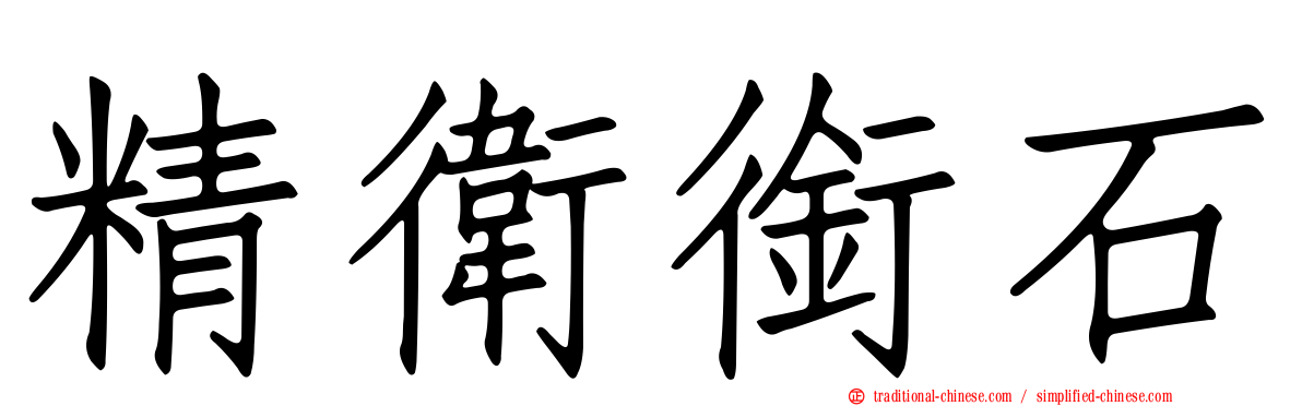 精衛銜石