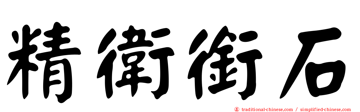 精衛銜石