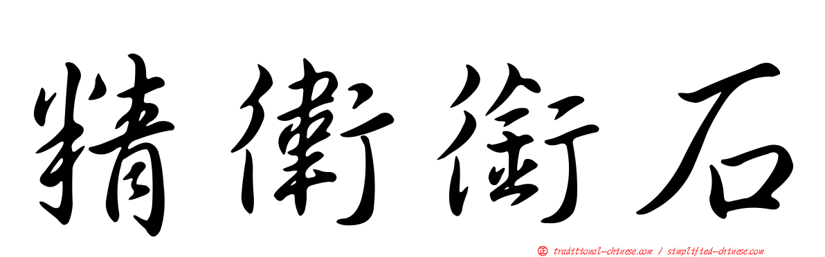精衛銜石