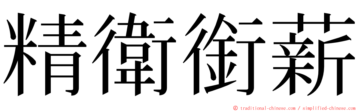 精衛銜薪 ming font