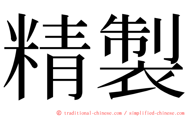 精製 ming font