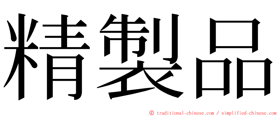 精製品 ming font