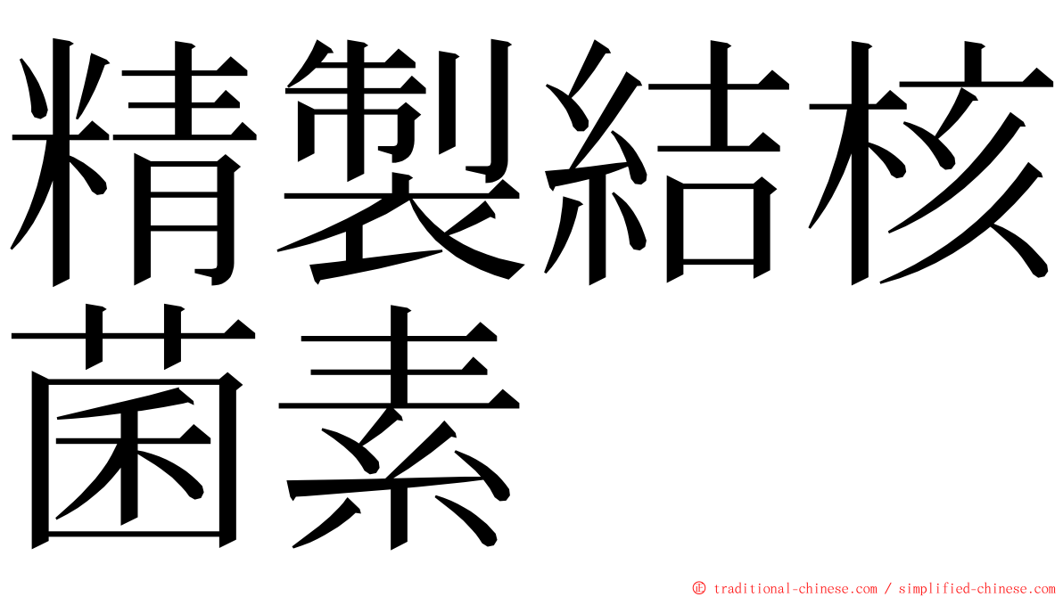 精製結核菌素 ming font