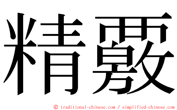 精覈 ming font