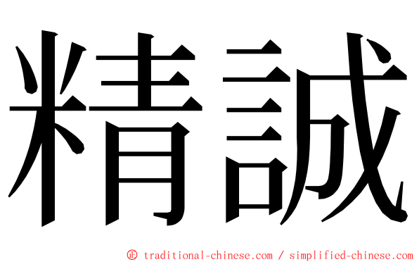 精誠 ming font